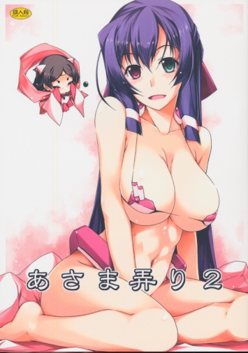 あさま弄り 2