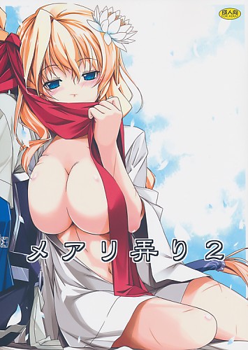 メアリ弄り 2