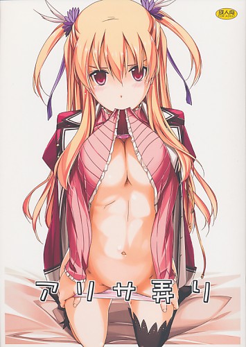 アリサ弄り