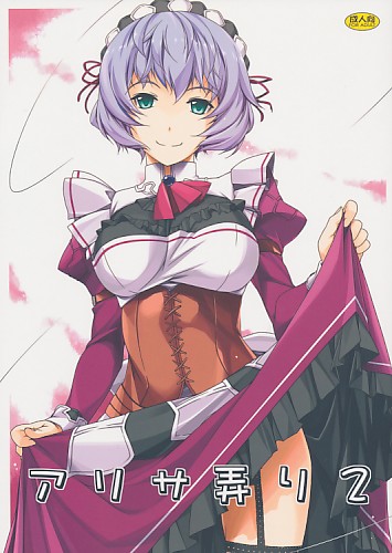 アリサ弄り 2