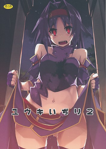 ユウキいぢり 2