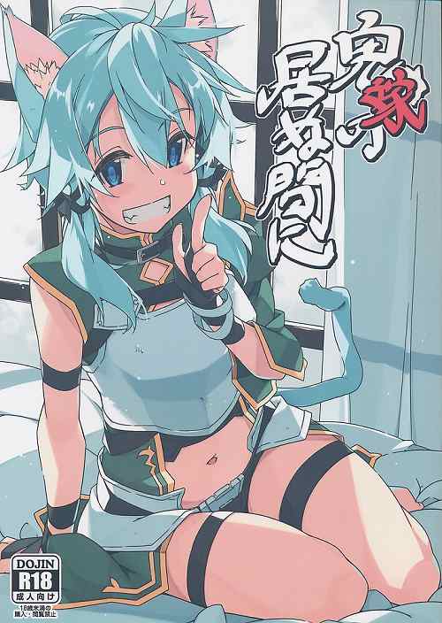 鬼嫁の居ぬ間に
