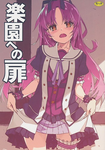 楽園への扉