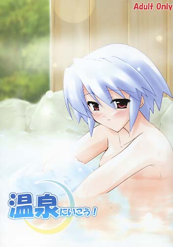 温泉にいこう！