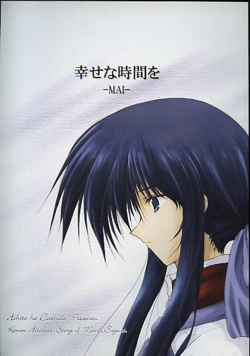 幸せな時間を -MAI-