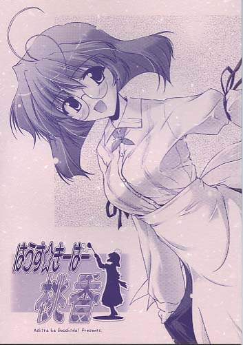はうす☆きーぱー桃香