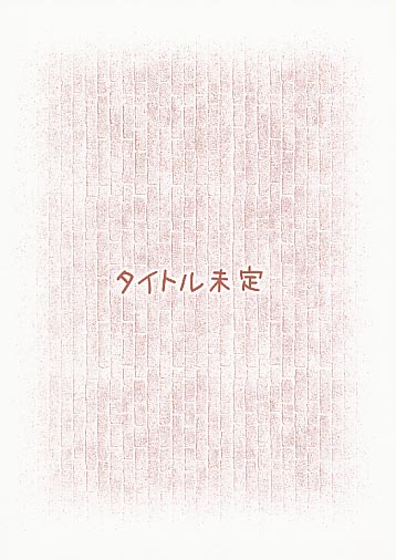 タイトル未定