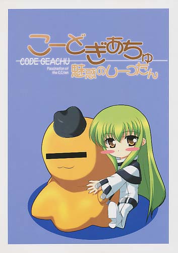こーどぎあちゅ 魅惑のしーつたん