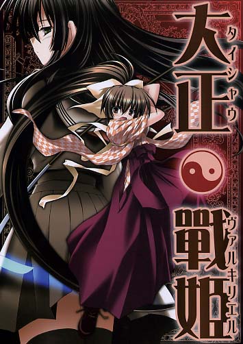 大正戦姫