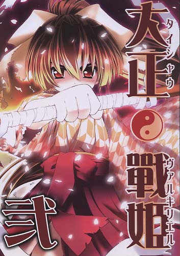 大正戦姫 弐