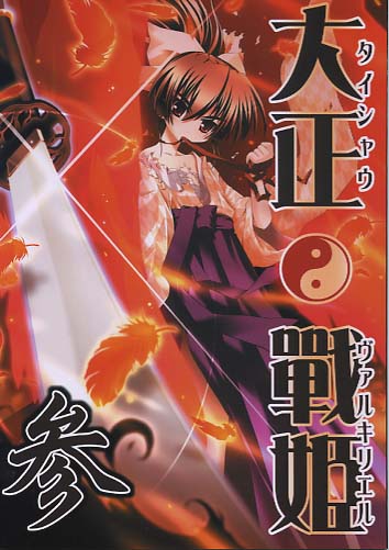 大正戦姫 参