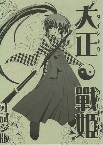 大正戦姫 オ試シ版