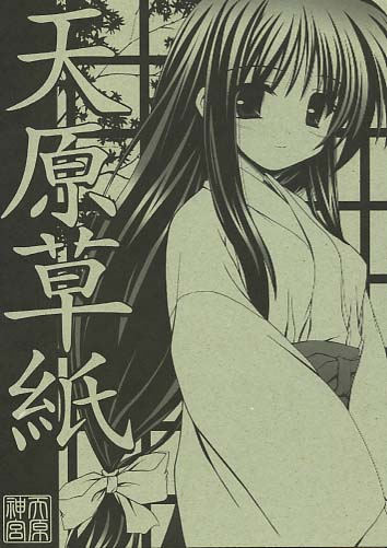 天原草紙