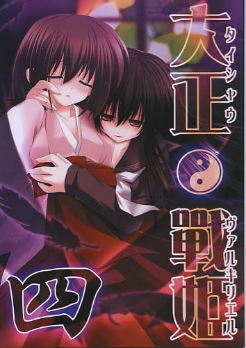大正戦姫 四