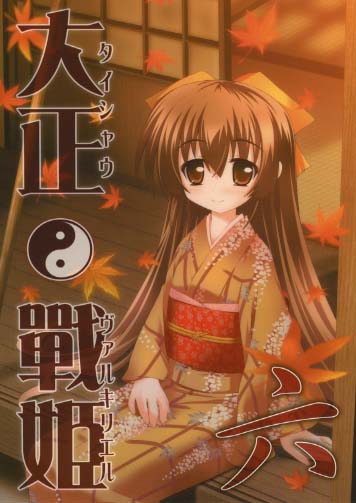 大正戦姫 六