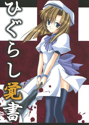 ひぐらし覚書
