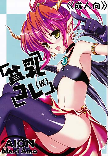 貧乳コレ(仮)