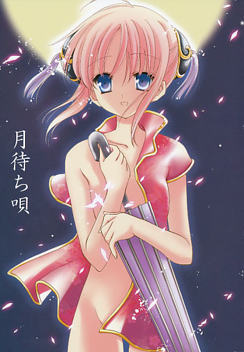 月待ち唄