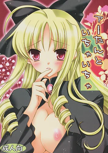 アーたんといちゃいちゃ