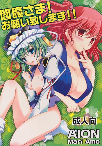 瀟閻魔さま!お願い致します!!