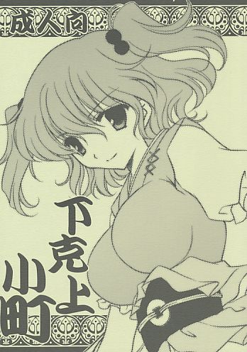 下剋上小町