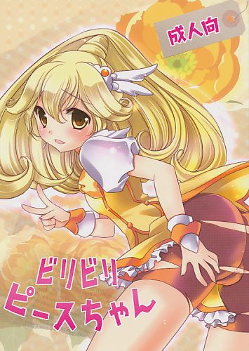 ビリビリピースちゃん