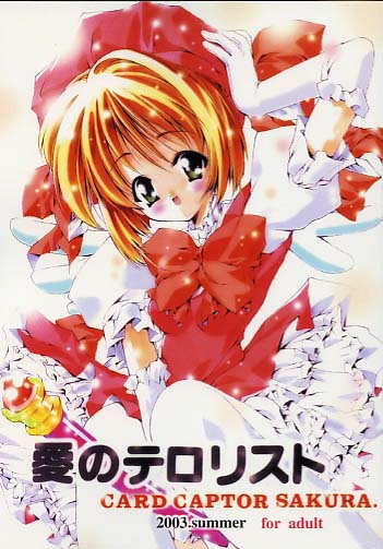 愛のテロリスト