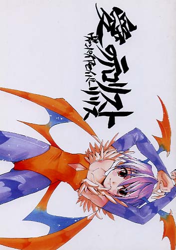 愛のテロリストヴァンパイアセイバーリリス