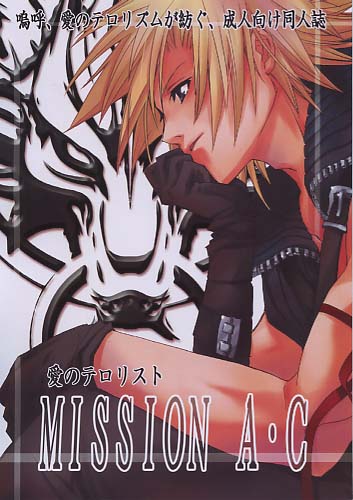 愛のテロリスト MISSION A・C