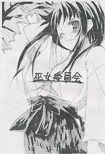 巫女委員会