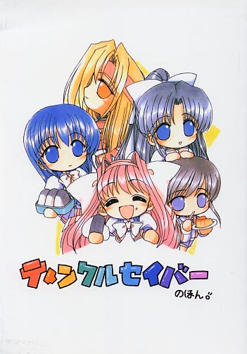 ティンクルセイバーのほん