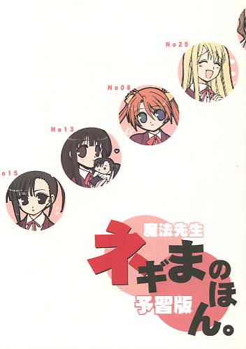 ネギまのほん 予習版