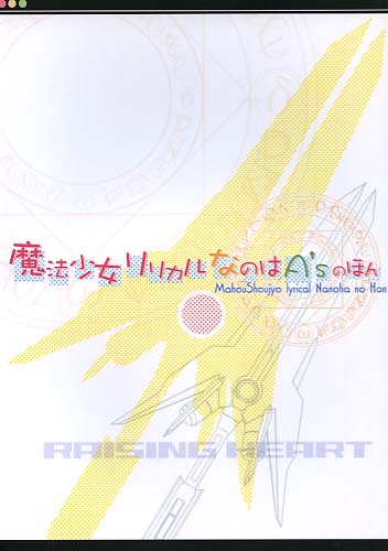 リリカルなのはA'sのほん RAISING HEART