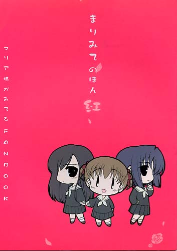 まりみてのほん 紅