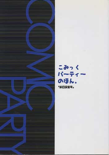 こみっくパーティーのほん『前日設営号』