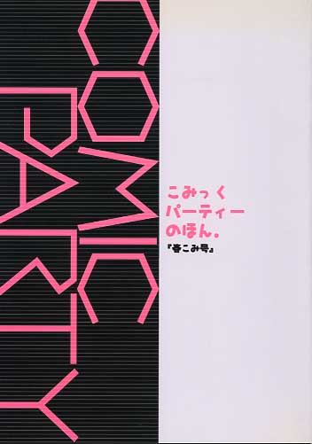 あとりえ雅 「春こみ号」