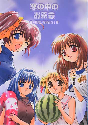 窓の中のお茶会 一足早い夏休みっ
