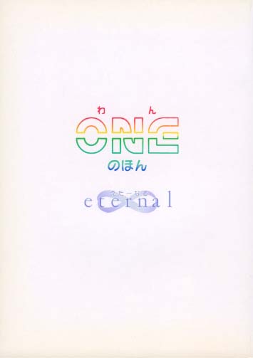 ONEのほん eternal
