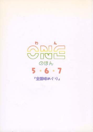 ONEのほん 5･6･7