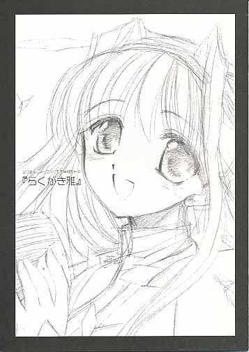 らくがき雅