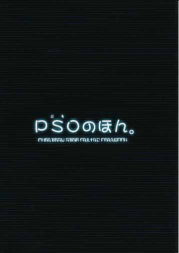 PSOのほん。