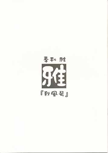 季刊雅 雅「秋風号」