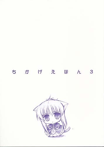 ちかげえほん 3