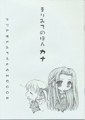 まりみてのほんカナ