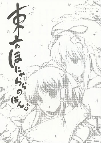 東方ほにゃららのほん
