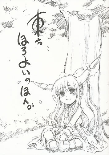 東方ほろよいのほん