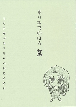 まりみてのほん 蔦