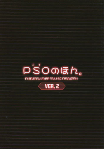 PSOのほん。VER.2