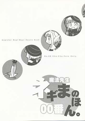 魔法先生ネギまのほん。00番