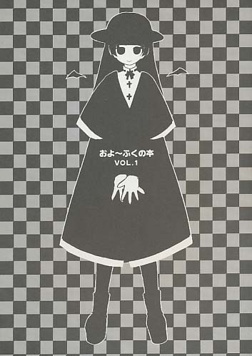 およ～ふくの本 vol.1